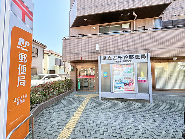 足立古千谷郵便局（約350m）