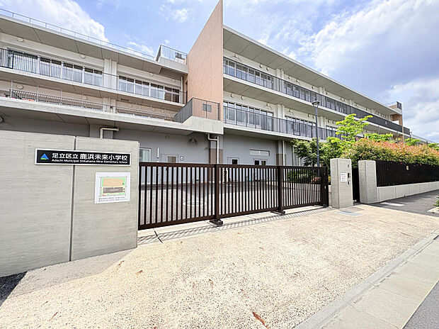 鹿浜未来小学校（約400m）