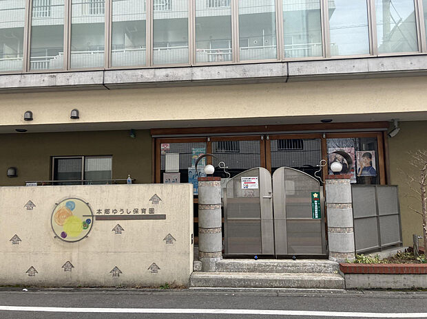 本郷ゆうし保育園（約460m）