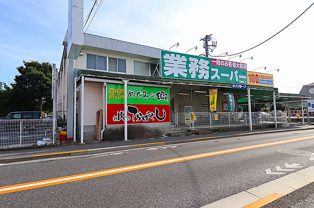業務スーパー田無店（約540m）