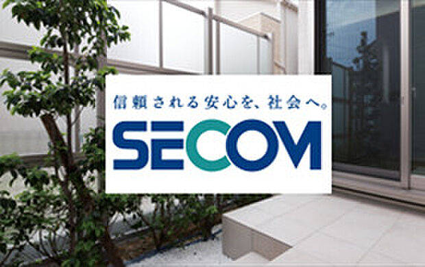 【ホームセキュリティ標準装備】セコムのホームセキュリティを標準装備し、大切なご家族と住まいを24時間見守る安心の暮らし。日々の安心感が、より快適で上質な住環境を実現します。