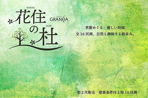季節めぐる、優しい時間。この街で過ごす一日一日が、まるで花が開くように広がっていく。季節ごとに表情を変える木々や花々が、日常に小さなときめきを添え、家族と過ごす時間をより豊かで鮮やかなものに。