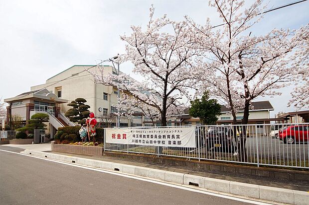 川越市立山田中学校（約410m）