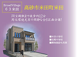 兵庫県高砂市米田町米田