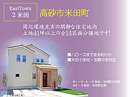 兵庫県高砂市米田町米田新・米田町古新