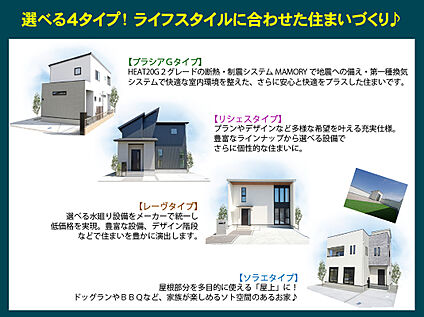 全４タイプでライフスタイルに合わせた住まいづくりを！