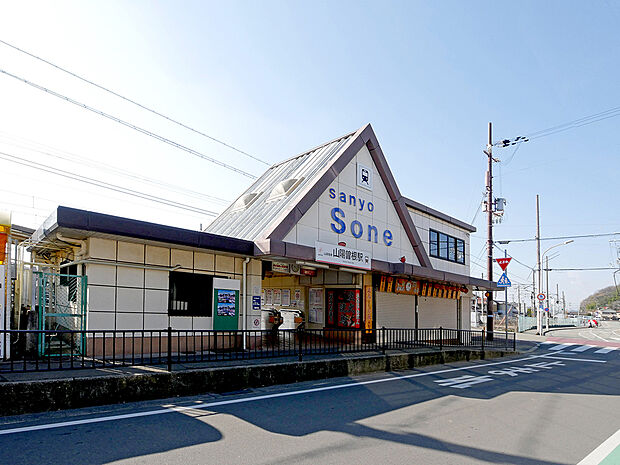 山電 曽根駅(約1,100m)