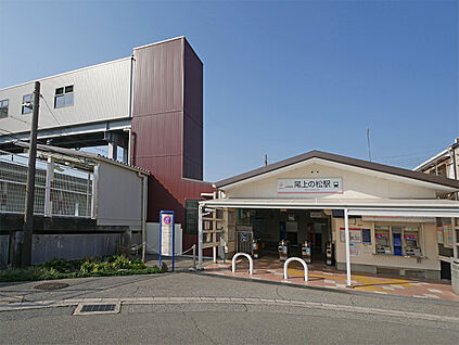山電　尾上の松駅 330ｍ(徒歩約４分)
