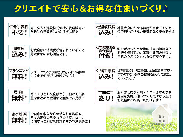 【クリエイトの安心・お得な住まいづくり】目に見えないところにかかる費用のうち、標準仕様価格に予め含まれているものが多く、トータルでコストパフォーマンスに優れているクリエイトの家!
詳しくは、お問合せください!TEL:0120-31-8848