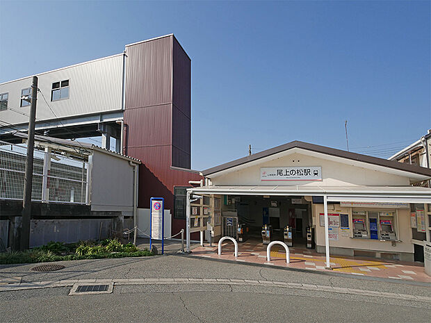 山電　尾上の松駅（約1,300m）