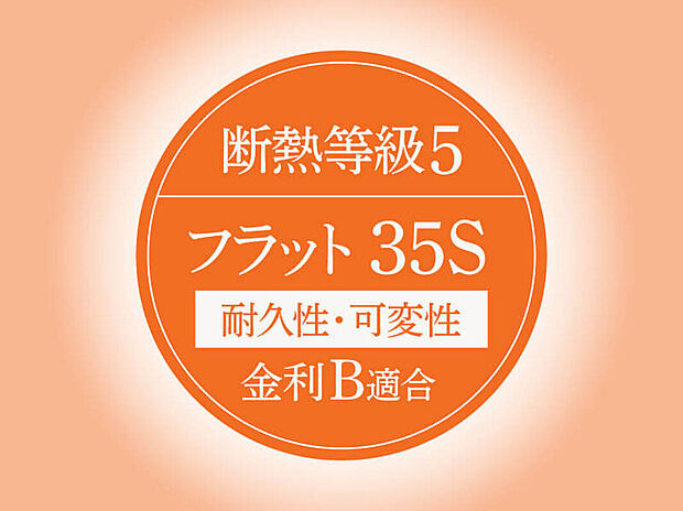 【◆断熱等級5】ZEH水準を満たす断熱性能。断熱性が上がることで冷暖房費の節約が見込めます！エネルギー消費を抑え、快適な日々を送る為の性能を備えた、夏は涼しく冬は暖かい住まいです。