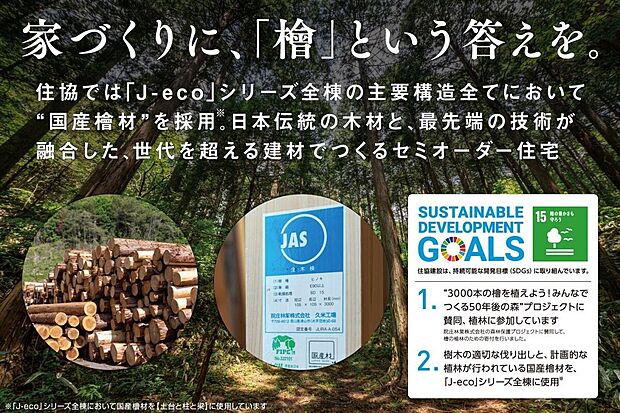 【【　国産ヒノキを主要構造材すべてに採用　】】プランに採用される仕様／耐久性に優れた檜を構造材に採用。