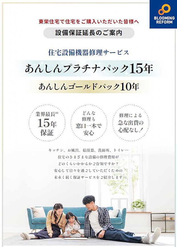 【■あんしんプラチナパック【設備保証15年延長サービス】】新築お引渡しの際にご加入いただくと、通常2年の設備機器修理サービスの保証期間を15年に延長！給湯器・キッチン・システムバスなどに対応しています。