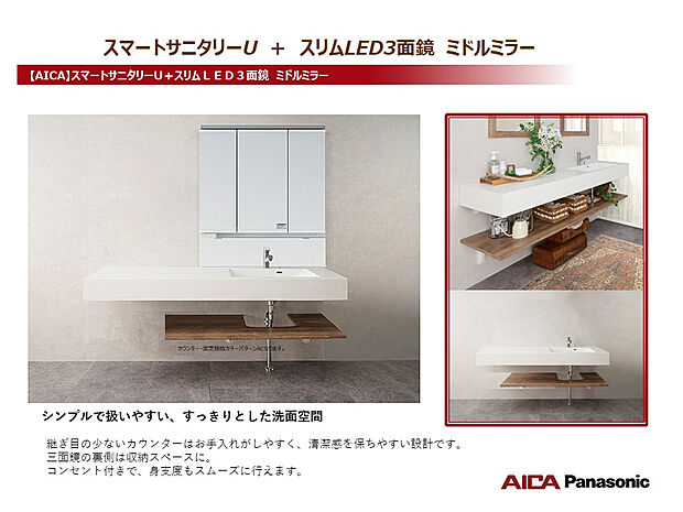 【【洗面台・スマートサニタリー仕様】】フルフラットカウンターに三面鏡と下部のオープン棚を組み合わせたオープンサニタリー。耐久性・耐汚染性に配慮した素材を採用し、日常使いしやすい仕様です。