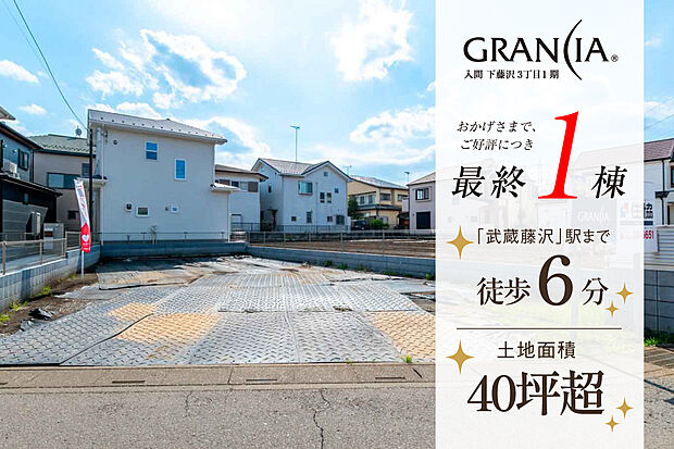 【 おかげさまで最終1区画! 】 土地40坪以上/武蔵藤沢駅まで徒歩6分の好ポジション!