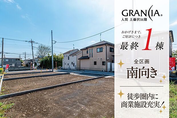 【好評分譲中!】おかげさまで最終1区画!南向きの整形地です!