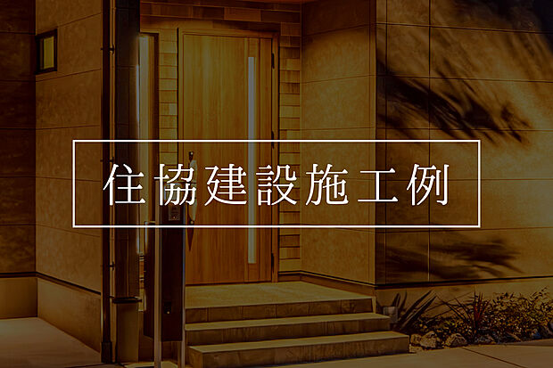【【 住協建設の施工例 】】建築条件付土地のイメージを覆す自由度の高いセミオーダー住宅。内装や設備の選択肢が幅広く、あなたのライフスタイルにフィットする「唯一無二の住まい」を実現します。