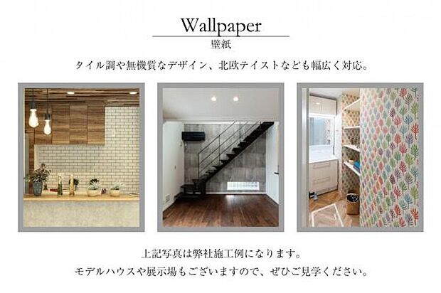 【空間を彩るウォールペーパーも自由自在】空間を彩るウォールペーパーも自由自在。アクセントクロスを取り入れてSNSで憧れたお洒落な部屋を再現したり、空間ごとに個性をプラスしたり。ご家族の好みに合わせた、世界にひとつの住まいを叶えられます。