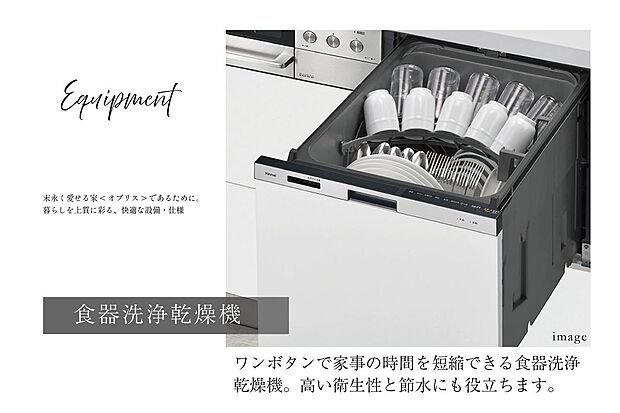 【その他】共通仕様 食器洗い乾燥機洗いから乾燥までをまとめて対応。手が離せない時間帯でも家事がスムーズに。