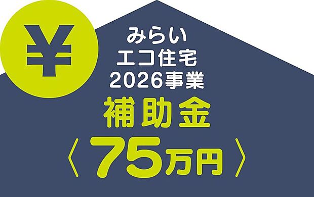 ■みらいエコ住宅2026事業 対象物件■の補助金対象物件です。
適用条件や制度の詳細は国土交通省HPをご確認ください。