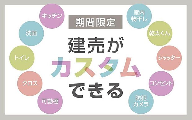 ■選べるオプション■
完成約2か月前までの早期購入者さま限定!設備のカラー変更やグレードアップが可能です(有料オプション含む)。詳細はお問合せください