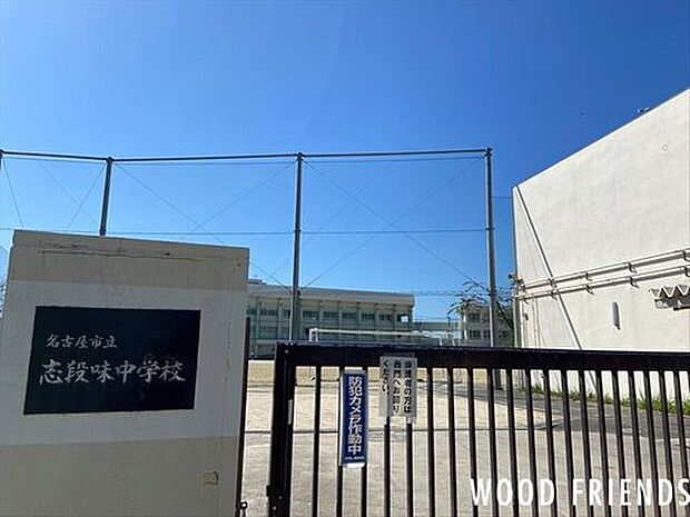 名古屋市立志段味中学校(約641m)