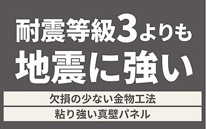 ■「耐震等級3」よりも地震に強い■