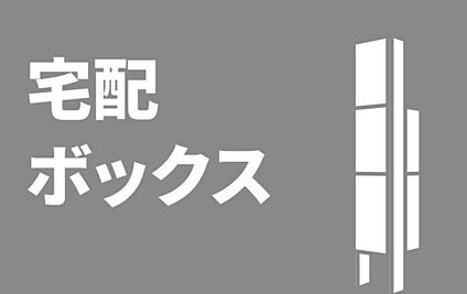 【宅配ボックス】