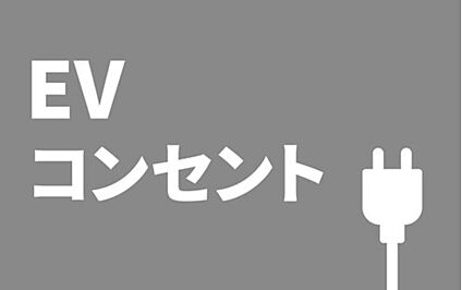 【EVコンセント】