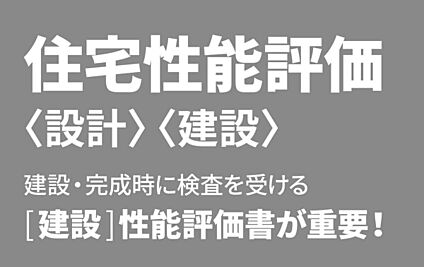 【設計性能評価・建設性能評価】