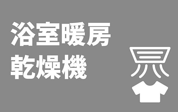 【浴室暖房乾燥機】浴室暖房乾燥機を完備。梅雨の時期や花粉シーズンなどの季節・天候を問わず洗濯物を乾かすことができます。