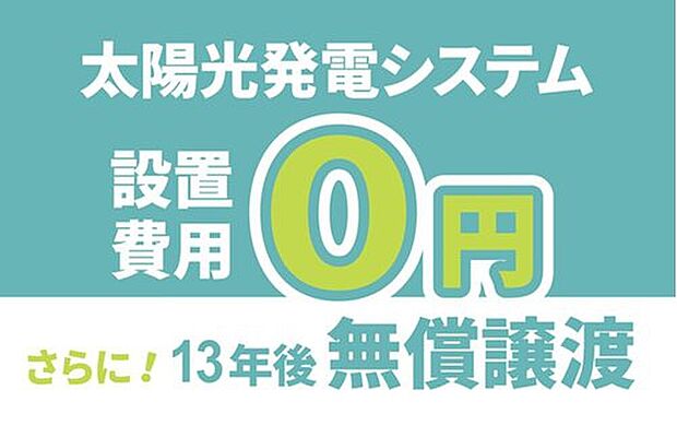 【■次世代を見据え、高性能な太陽光発電パネル搭載■】初期費用は不要。13年後に太陽光発電設備一式を無償で譲り受けられます。

