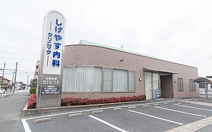 しげやす内科、小児科 283m(徒歩4分)