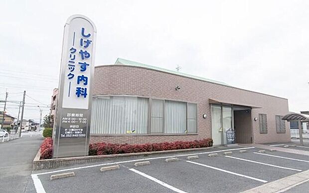 しげやす内科、小児科(約283m)