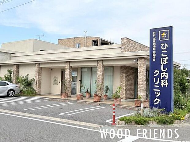 ひこぼし内科クリニック(約828m)
