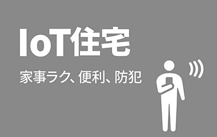  ■IoT住宅■