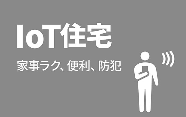 【 ■IoT住宅■】LIXIL ライフアシスト2を搭載!スマホやスマートスピーカーへのひと声で、住宅設備や家電をコントロールできます。