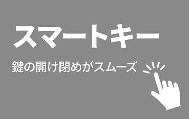 【スマートキー】スマホで簡単施解錠。便利なリモコンキー&タグキー付き。専用アプリをインストールしてお手持ちのスマホで施解錠。離れたところからもリモコンで操作可能。タグキーでらくらく操作も。