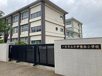 一宮市立今伊勢西小学校 1666m(徒歩21分)