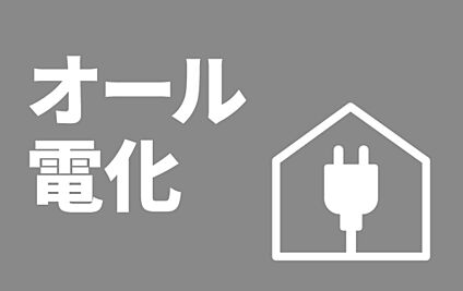 ■オール電化■