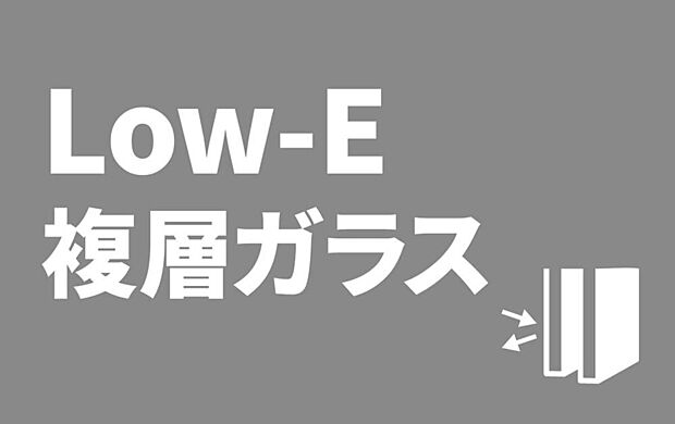 【Low-E複層ガラス】アルミ樹脂複合サッシLow-E複層ガラスの採用により、高い断熱性を実現。サッシやガラスの種類が違うだけで、住まいの断熱性能や気密性能は大きく異なります。