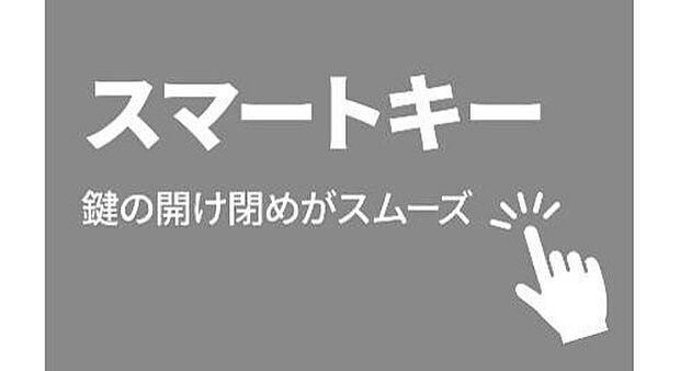 【■スマートキー■】スマホで簡単施解錠。便利なリモコンキー＆タグキー付き。
・専用アプリをインストールしてお手持ちのスマホで施解錠。
・離れたところからもリモコンで操作可能。
・タグキーでらくらく操作も。