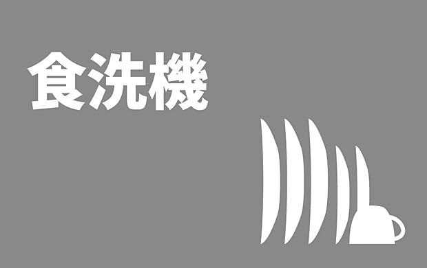 【■食器洗浄機■】キッチンには、食器洗い乾燥機を完備。
取り外し可能なかご付きで、さまざまな大きさの食器や調理器具まで対応します。