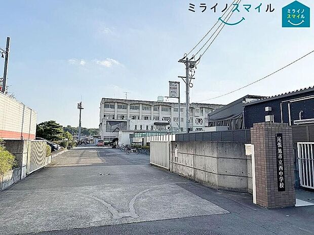 尾張旭市立西中学校（約680m）