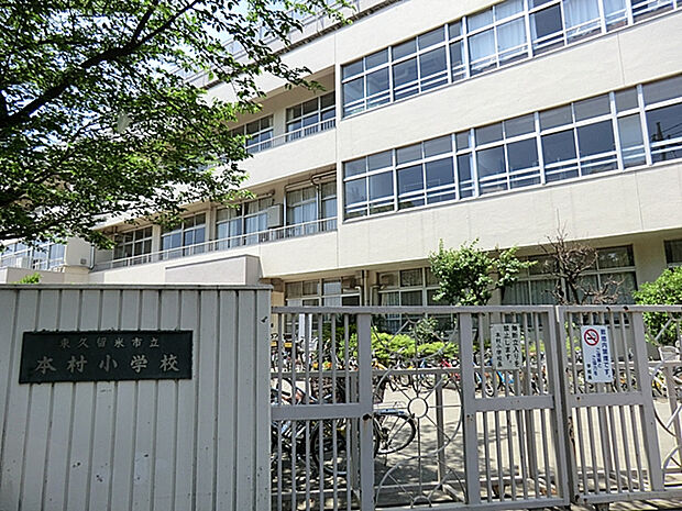 東久留米市立本村小学校　徒歩3分