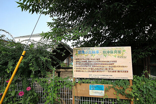 空飛ぶ三輪車・秋津保育所（約800m）