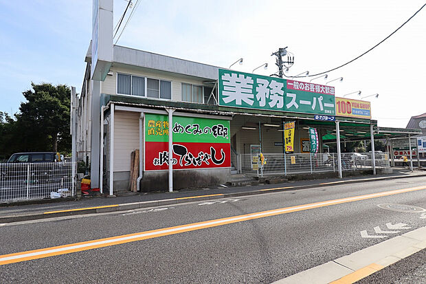 業務スーパー田無店（約200m）
