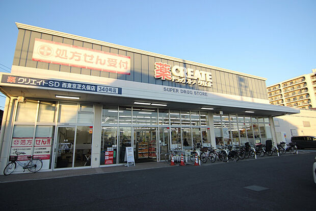 クリエイトエスディー西東京芝久保店（約200m）