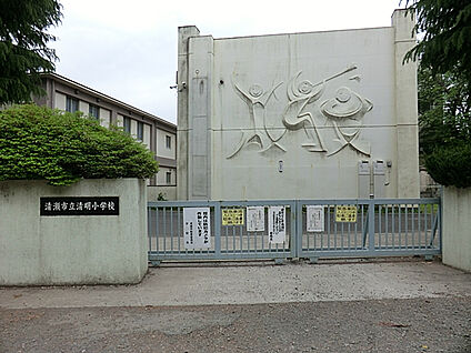 清瀬市立清明小学校 750m