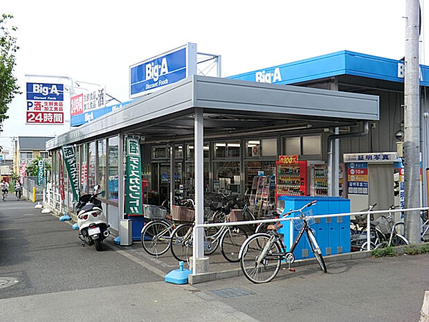 ビッグ・エー東久留米下里店（約600m）